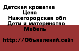 Детская кроватка Pali Bell › Цена ­ 13 000 - Нижегородская обл. Дети и материнство » Мебель   